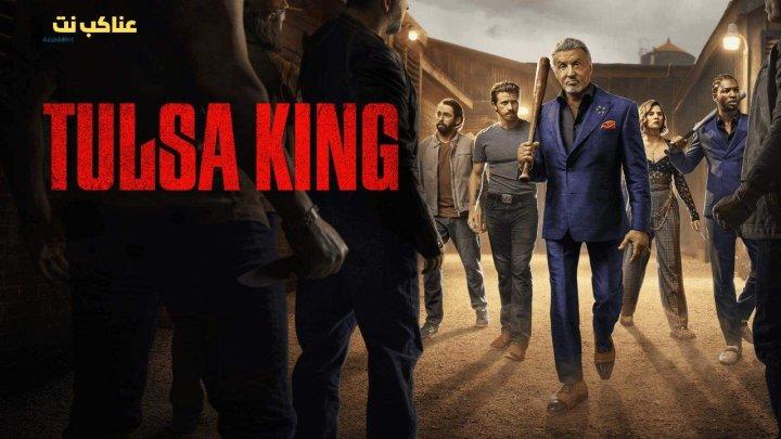 مسلسل Tulsa King الموسم الثالث الحلقة 3 الثالثة مترجمة