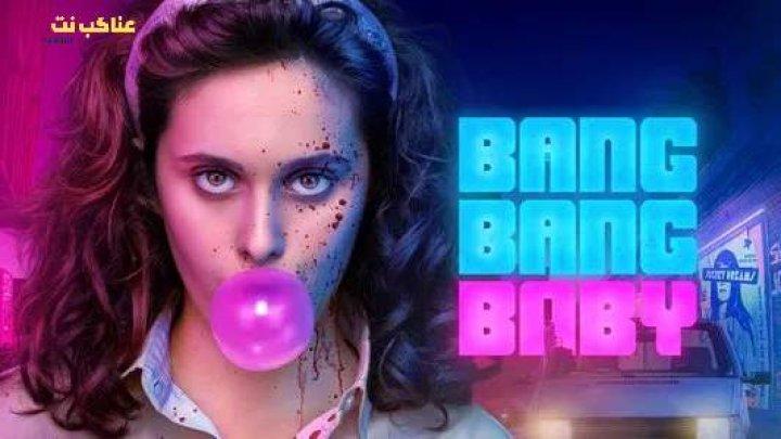 مسلسل Bang Bang Baby الحلقة 1 مترجمة