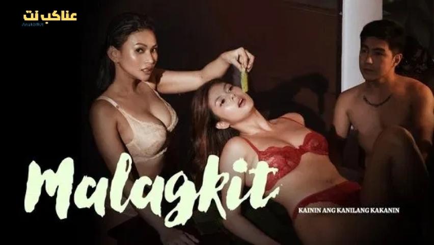 مشاهدة فيلم Malagkit 2025 مترجم اون لاين