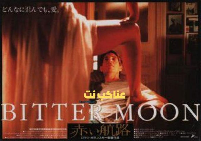 فيلم الرومانسية Bitter Moon 1992 مترجم