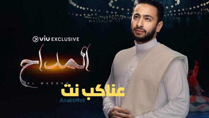 مسلسل المداح الحلقة 16 السادسة عشرة