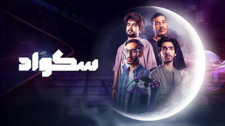 مسلسل سكواد الحلقة 12 الثانية عشر