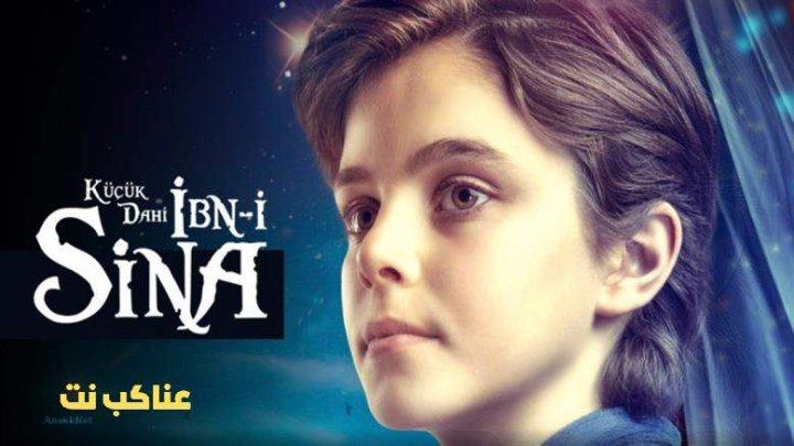 مسلسل ابن سينا العبقري الصغير الحلقة 1 الاولى مترجم HD