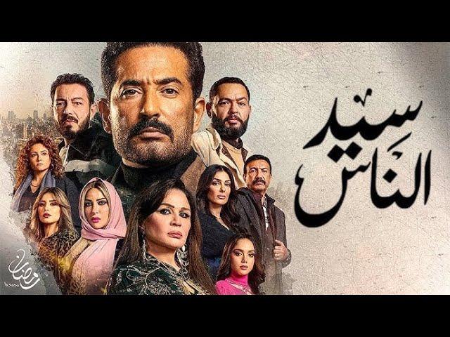 مسلسل سيد الناس الحلقة 19 التاسعة عشر