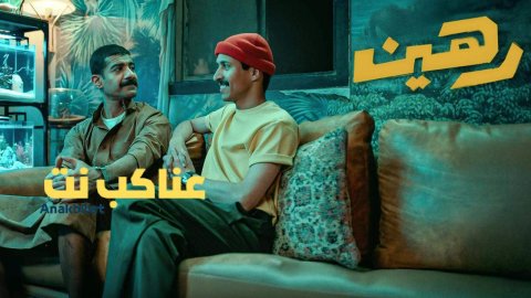 فيلم رهين 2025 كامل
