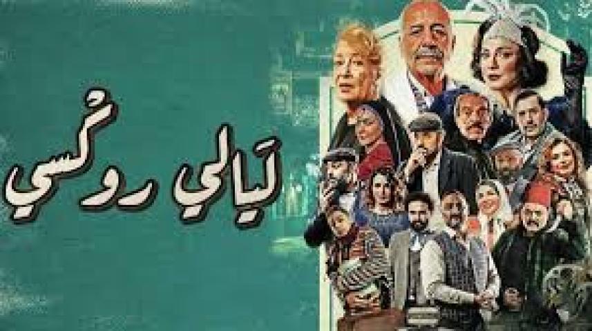 مسلسل ليالي روكسي الحلقة 16