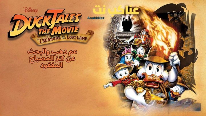 فيلم DuckTales the Movie: Treasure of the Lost Lamp 1990 مدبلج كامل