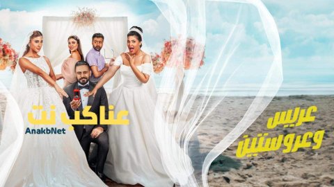 فيلم ‎عريس وعروستين 2025