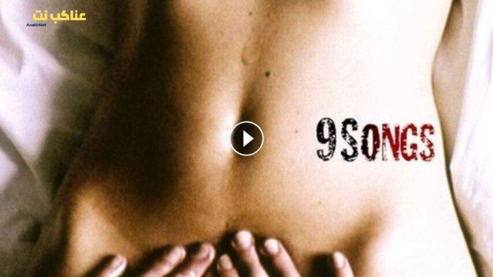 فيلم 9 Songs 2004 مترجم