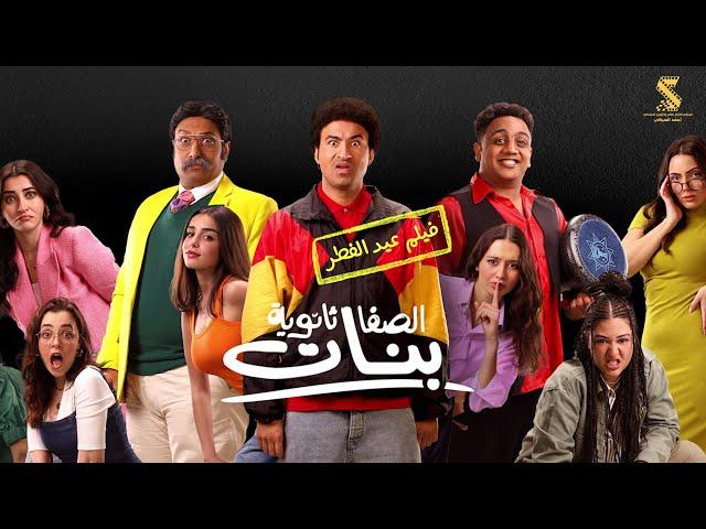 الاعلان الرسمي لفيلم الصفا ثانوية بنات عيد الفطر علي ربيع | اوس اوس | محمد ثروت ٢٠٢٥
