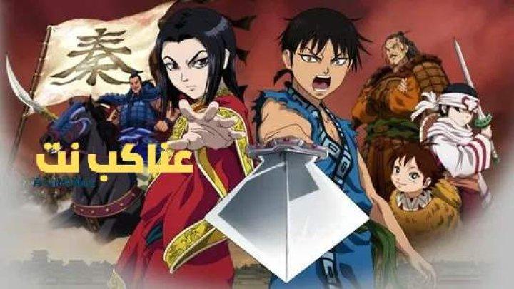 انمي Kingdom الحلقة 2 مترجمة