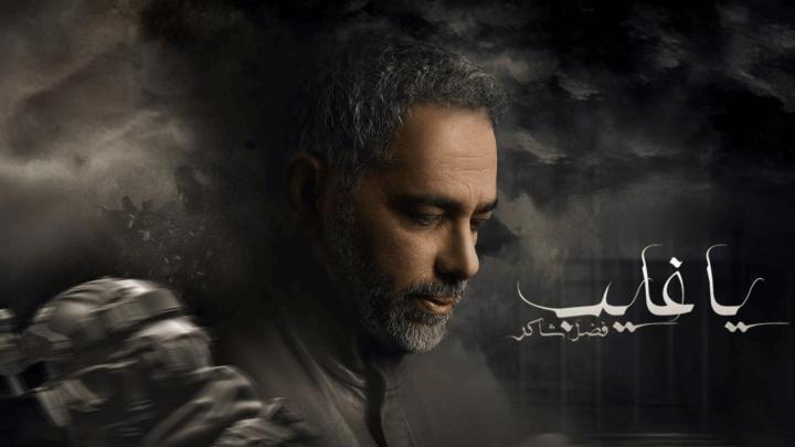 مسلسل يا غايب: فضل شاكر الحلقة 7 السابعة