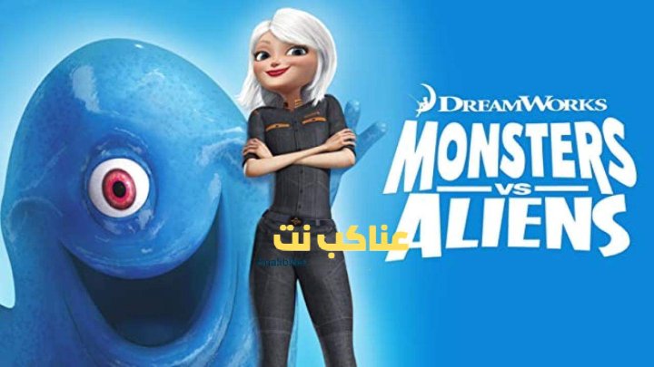 فيلم Monsters vs. Aliens 2009 مدبلج
