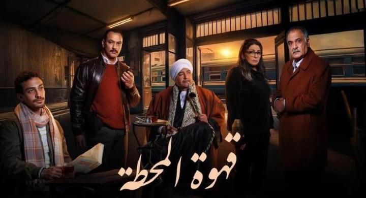 مسلسل قهوة المحطة الحلقة 12 الثانية عشر