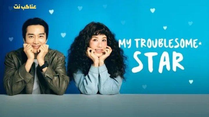 مسلسل نجمتي المزعجة My Troublesome Star الحلقة 7 مترجمة