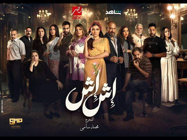 مسلسل إش إش الحلقة 19 التاسعة عشر