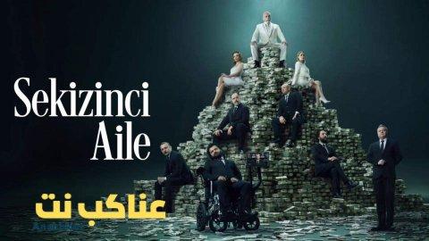 مسلسل العائلة الثامنة الحلقة 6 السادسة مترجمة