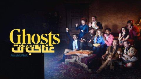مسلسل Ghosts الموسم الخامس الحلقة 10 العاشرة مترجمة