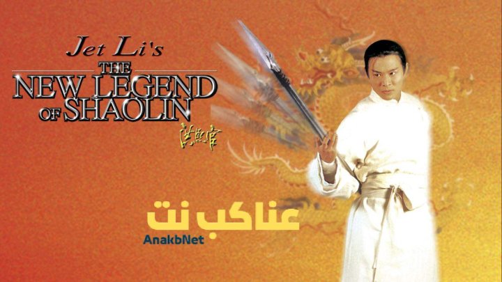 فيلم The New Legend of Shaolin 1994 مترجم