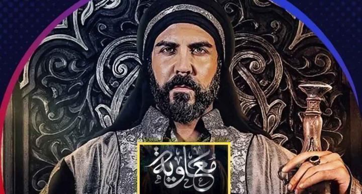 مسلسل معاوية الحلقة 20 العشرون