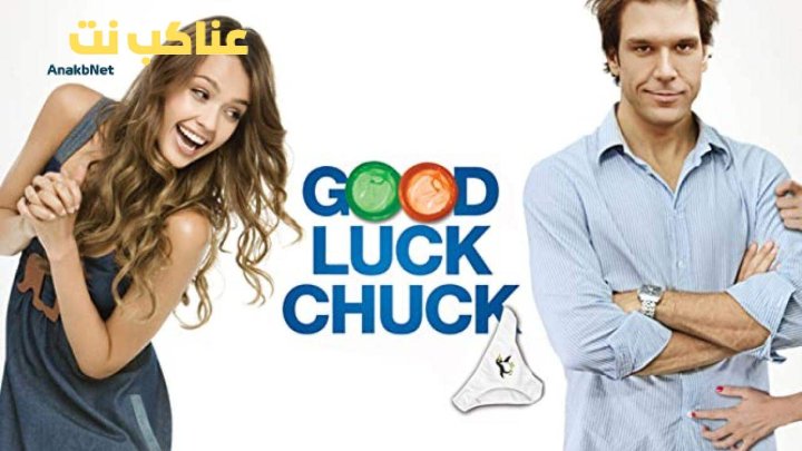 فيلم Good Luck Chuck 2007 مترجم كامل