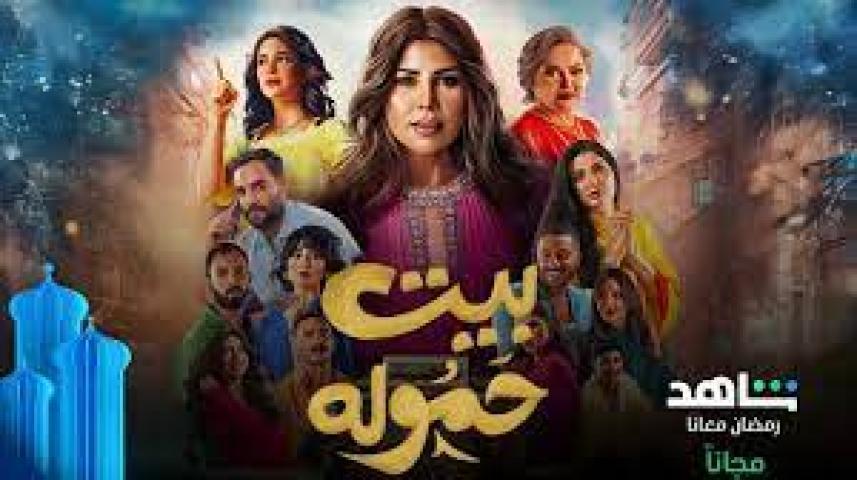 مسلسل بيت حموله الحلقة 4 الرابعة