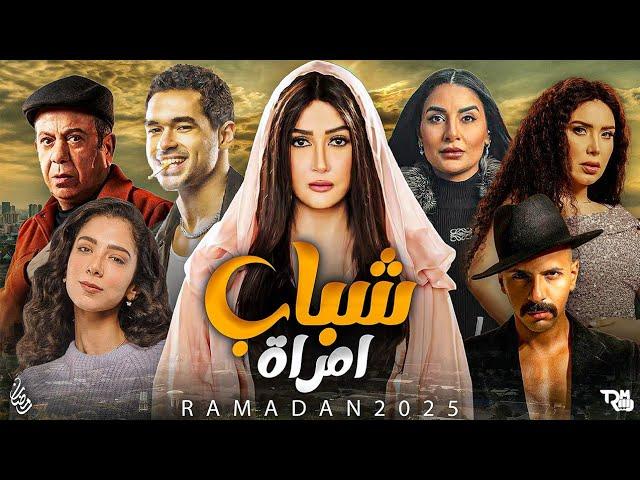 مسلسل شباب امرأة الحلقة 3 يوتيوب