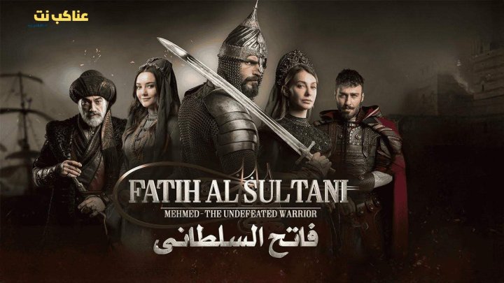مسلسل محمد الفاتح سلطان الفتوحات الحلقة 51 مترجمة