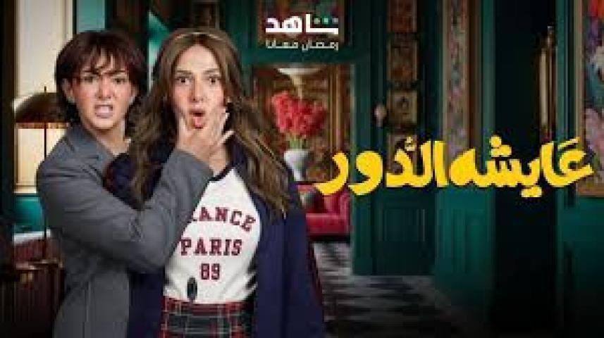 مسلسل عايشة الدور الحلقة 12 الثانية عشر