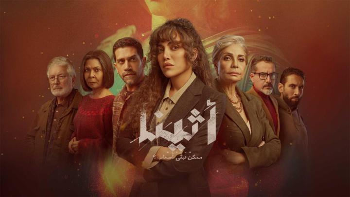 مسلسل اثينا الحلقة 12