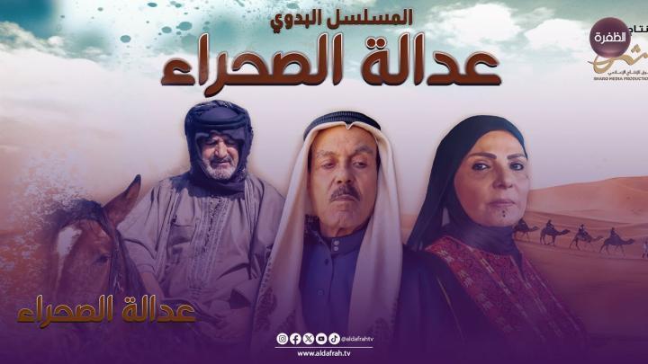 مسلسل عدالة الصحراء الحلقة 26 HD