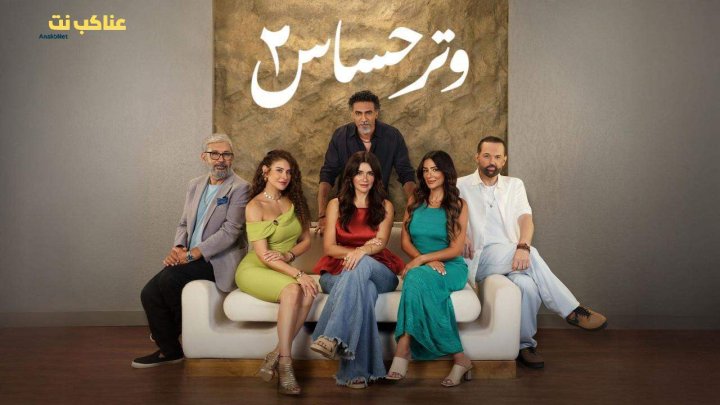 مسلسل وتر حساس 2 الحلقة 26 السادسة والعشرون HD