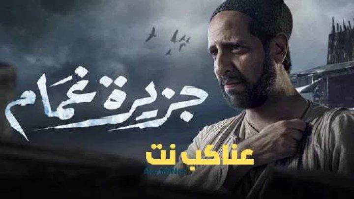 مسلسل جزيرة غمام الحلقة 27 السابعة والعشرون HD