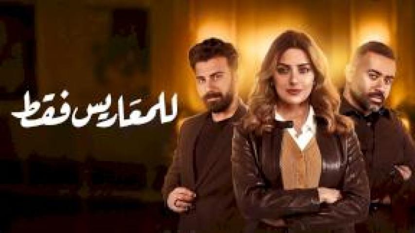 مسلسل للمعاريس فقط الحلقة 12